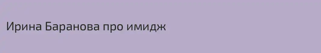 Ирина Баранова про имидж